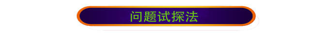 问题试探法1