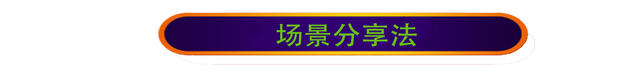 场景拍摄分享法2