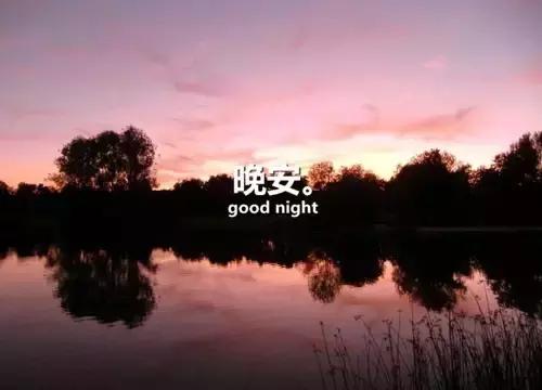 一句话晚安的句子 关于晚安的唯美句子