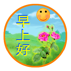 朋友圈早安问候语大全 早安祝福语！