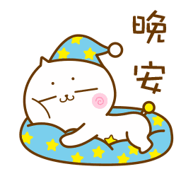 晚安祝福语大全 最美晚安心语