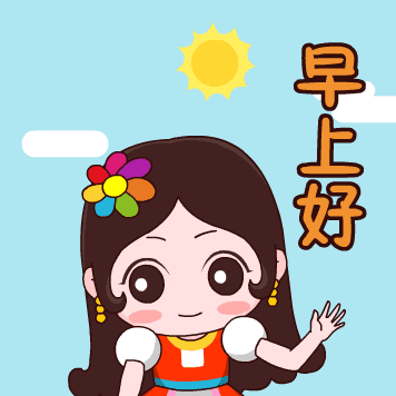 清晨早安心语说说 朋友圈早安问候语