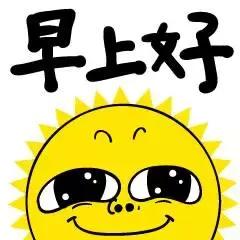 早安问候语大全 朋友圈早安祝福语