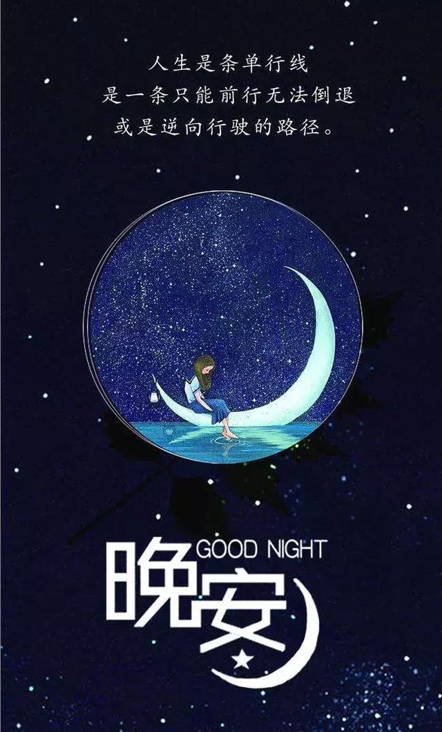 最美朋友圈晚安心语正能量语句