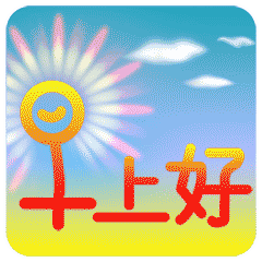 朋友圈早安问候语大全 早安祝福语！