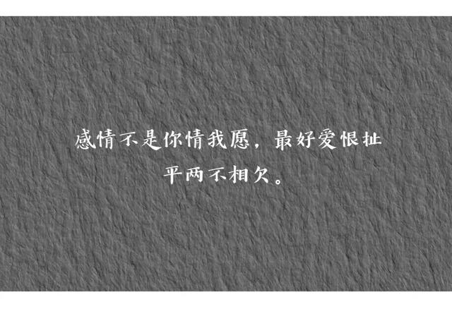 十个句子，感情不是你情我愿，最好爱恨扯平两不相欠