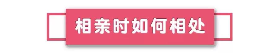 教你正确的相亲技巧，让男人立马爱上你