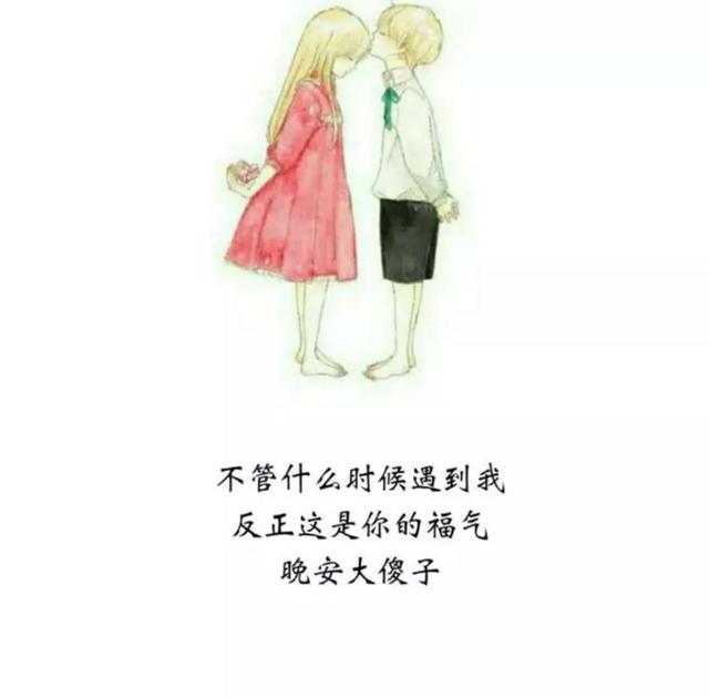 恋爱中，情侣的暖心晚安留言，不容错过哦！