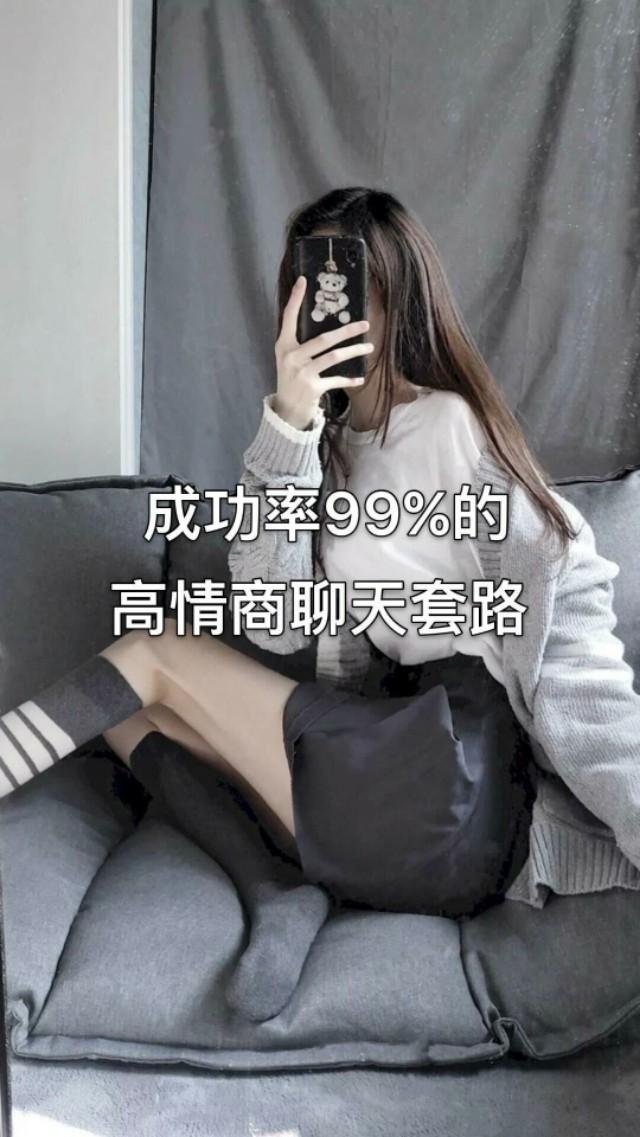 成功率很高的高情商聊天套路！