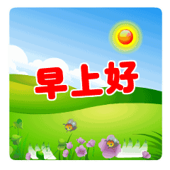 清晨早安问候语祝福话语 朋友圈最新早上好动态图