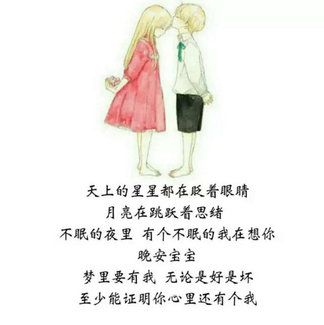 恋爱中，情侣的暖心晚安留言，不容错过哦！