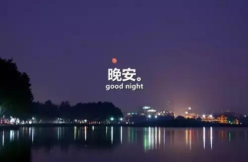 一句话晚安的句子 关于晚安的唯美句子