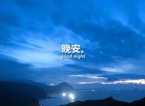 一句话晚安的句子 关于晚安的唯美句子