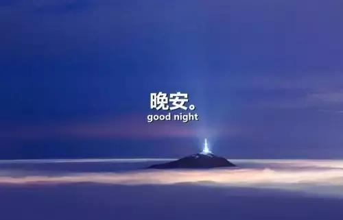 一句话晚安的句子 关于晚安的唯美句子