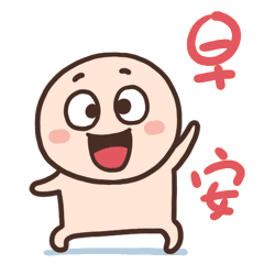 朋友圈早安问候语大全 早安祝福语！