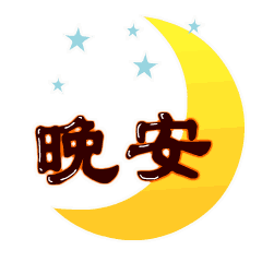 晚安祝福语大全 最美晚安心语