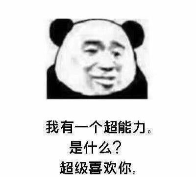 有哪些很套路的土味情话？