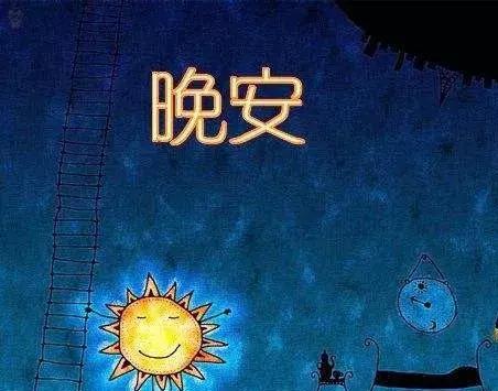 最美朋友圈晚安心语正能量语句