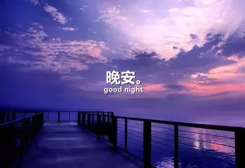 一句话晚安的句子 关于晚安的唯美句子