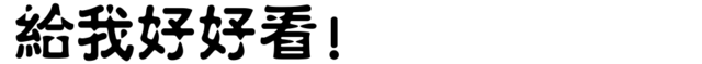 给我好好看