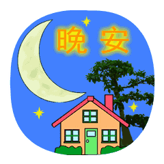 晚安祝福语大全 最美晚安心语
