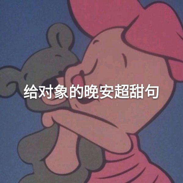 给对象的晚安超甜句