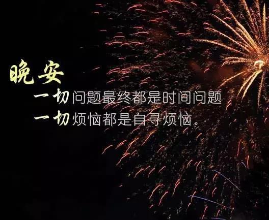 最美朋友圈晚安心语正能量语句