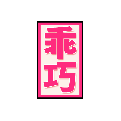 模仿她常用的表情2