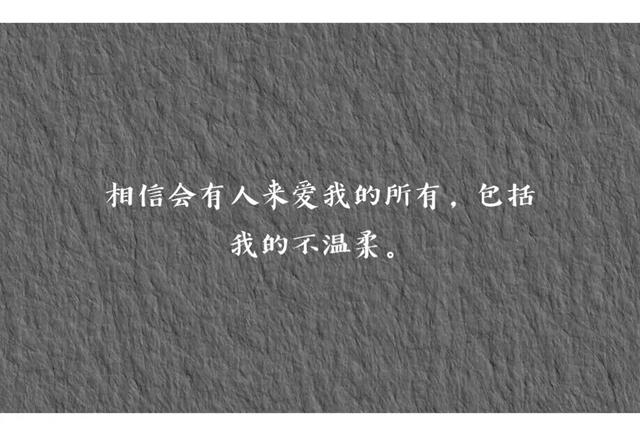 十个句子，感情不是你情我愿，最好爱恨扯平两不相欠